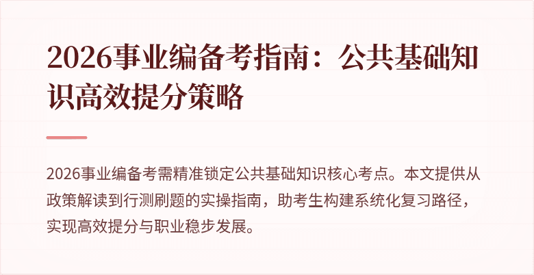 2026事业编备考指南：公共基础知识高效提分策略