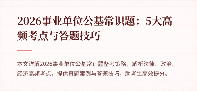 2026事业单位公基常识题:5大高频考点与答题技巧