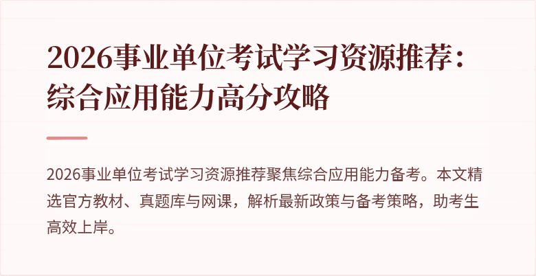 2026事业单位考试学习资源推荐：综合应用能力高分攻略