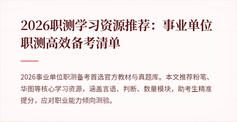 2026职测学习资源推荐:事业单位职测高效备考清单