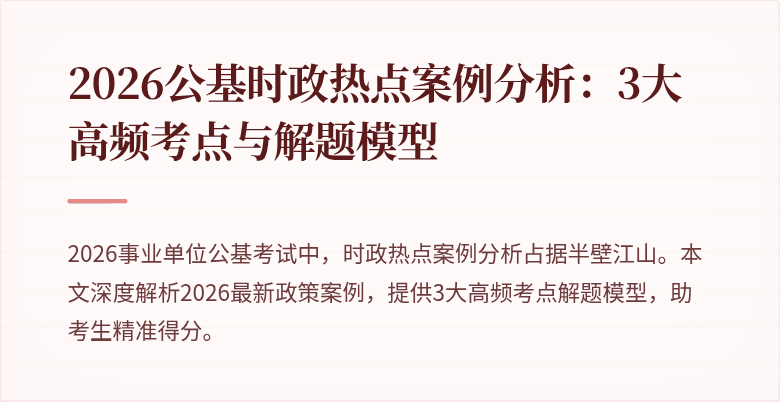 2026公基时政热点案例分析:3大高频考点与解题模型