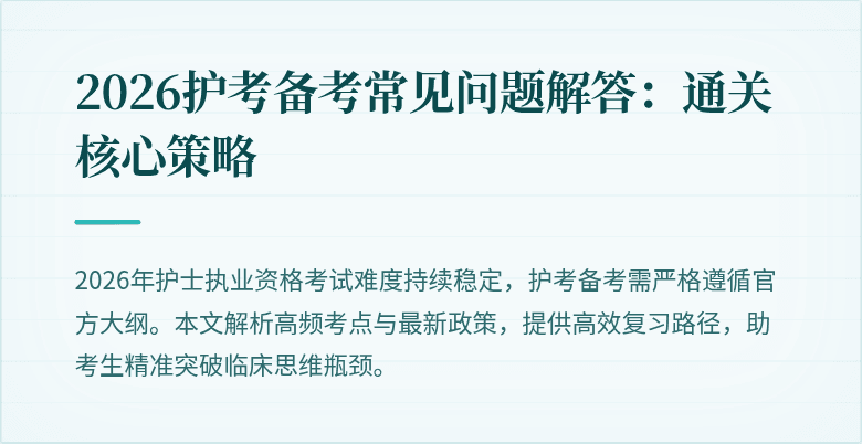 2026护考备考常见问题解答：通关核心策略