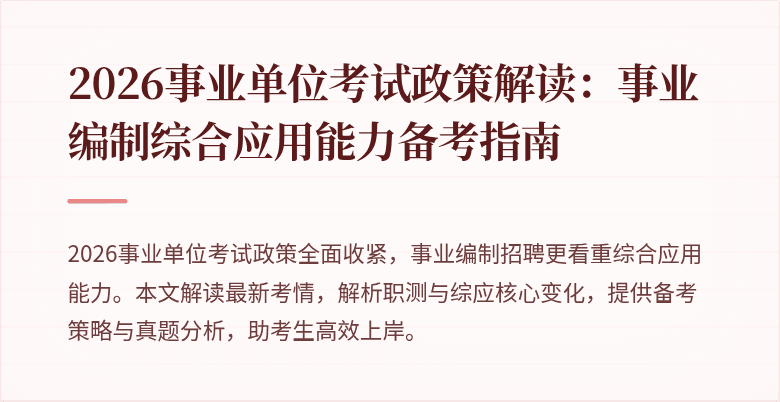 2026事业单位考试政策解读:事业编制综合应用能力备考指南