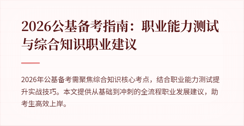 2026公基备考指南：职业能力测试与综合知识职业建议