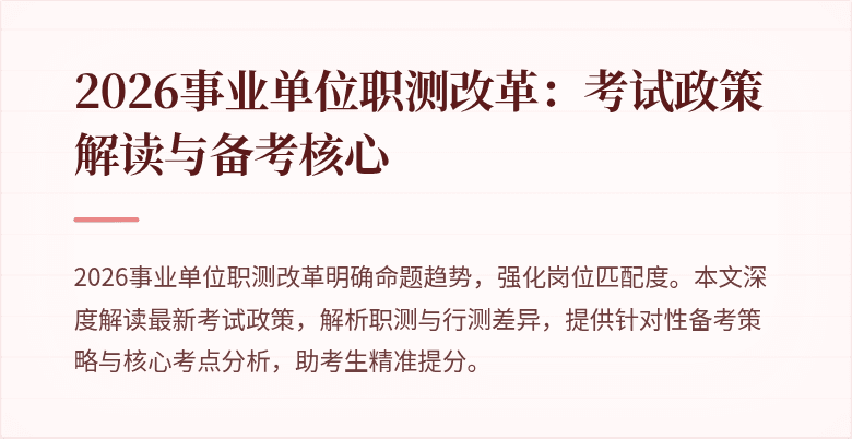 2026事业单位职测改革:考试政策解读与备考核心