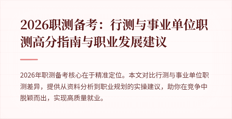 2026职测备考:行测与事业单位职测高分指南与职业发展建议