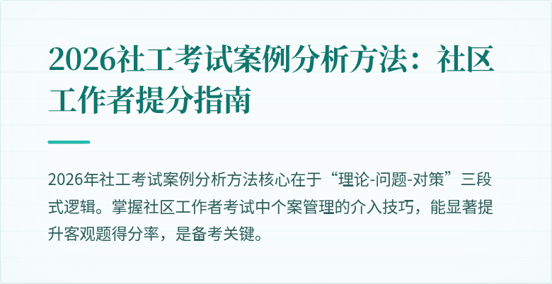 2026社工考试案例分析方法：社区工作者提分指南