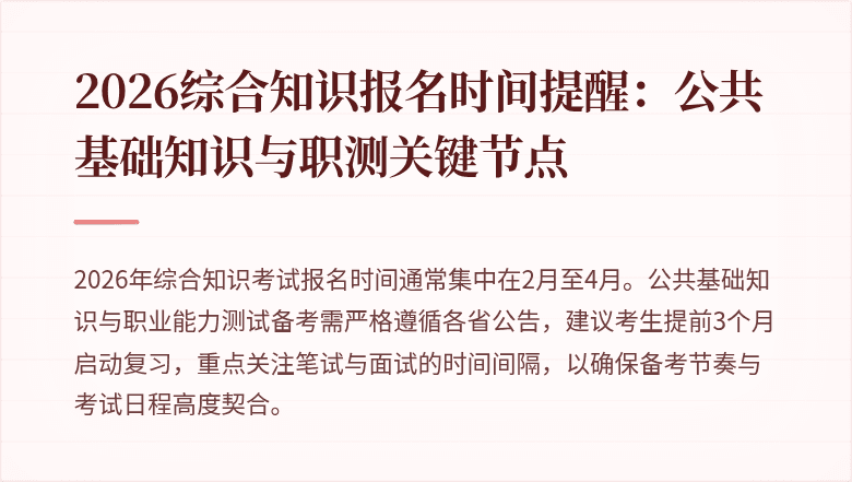 2026综合知识报名时间提醒：公共基础知识与职测关键节点