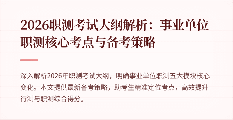 2026职测考试大纲解析：事业单位职测核心考点与备考策略