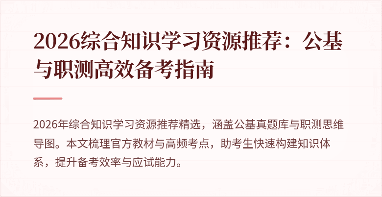 2026综合知识学习资源推荐：公基与职测高效备考指南