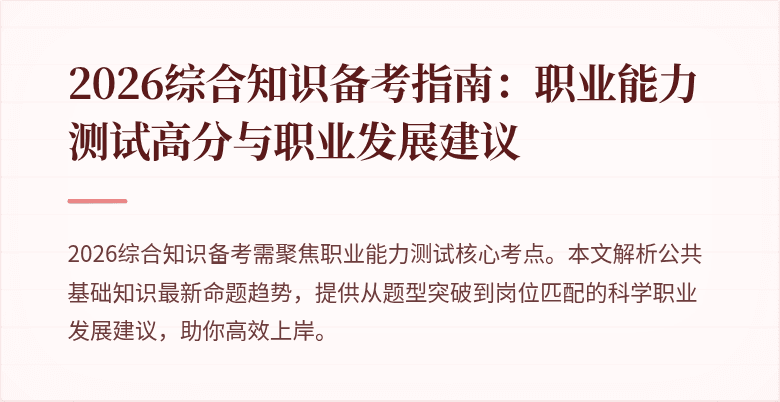 2026综合知识备考指南：职业能力测试高分与职业发展建议