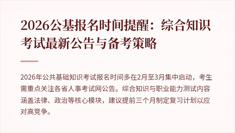 2026公基报名时间提醒：综合知识考试最新公告与备考策略