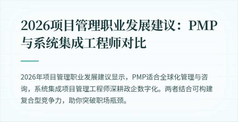 2026项目管理职业发展建议:PMP与系统集成工程师对比