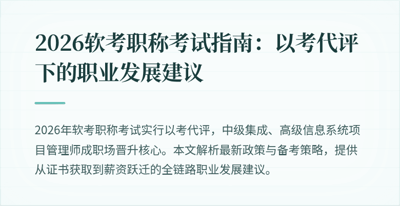 2026软考职称考试指南:以考代评下的职业发展建议