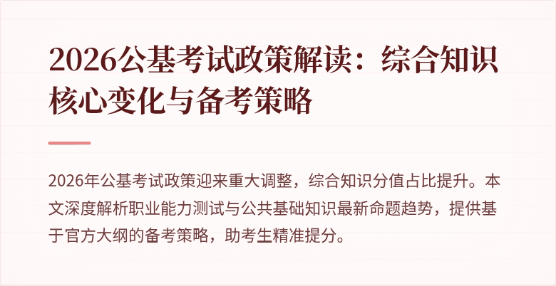 2026公基考试政策解读：综合知识核心变化与备考策略