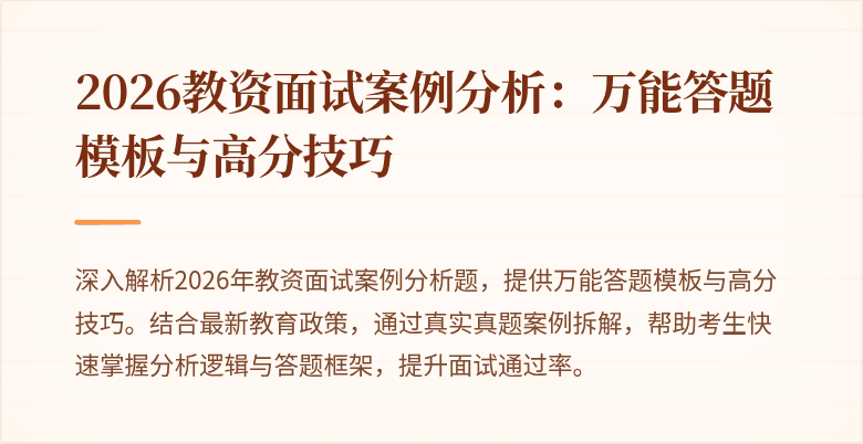 2026教资面试案例分析：万能答题模板与高分技巧