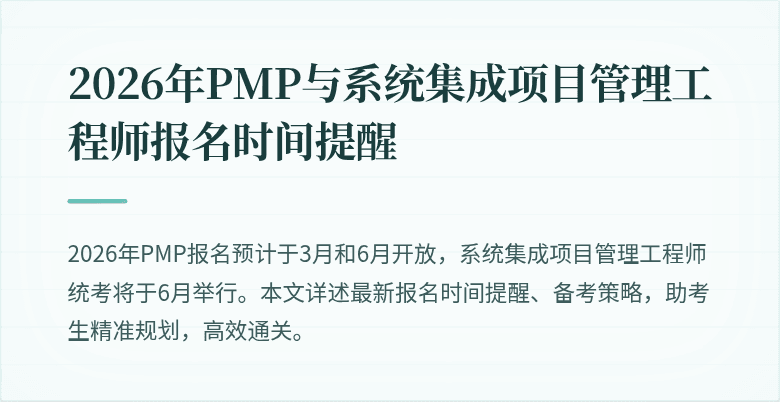 2026年PMP与系统集成项目管理工程师报名时间提醒