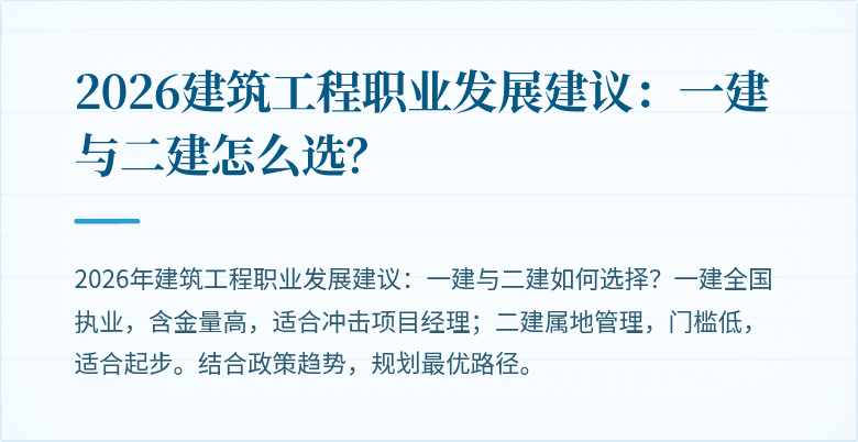 2026建筑工程职业发展建议:一建与二建怎么选?