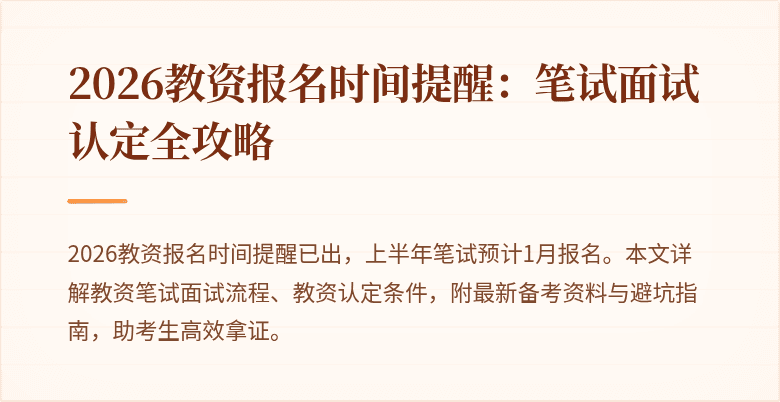 2026教资报名时间提醒:笔试面试认定全攻略