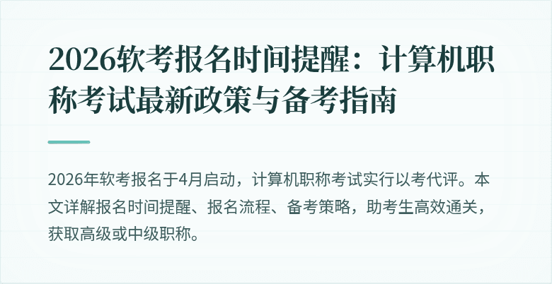 2026软考报名时间提醒：计算机职称考试最新政策与备考指南