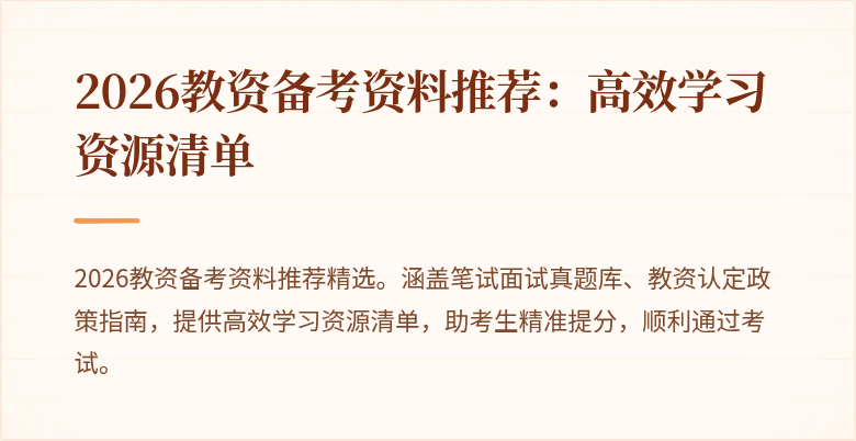 2026教资备考资料推荐：高效学习资源清单