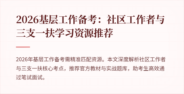 2026基层工作备考:社区工作者与三支一扶学习资源推荐