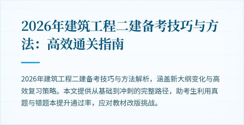 2026年建筑工程二建备考技巧与方法:高效通关指南