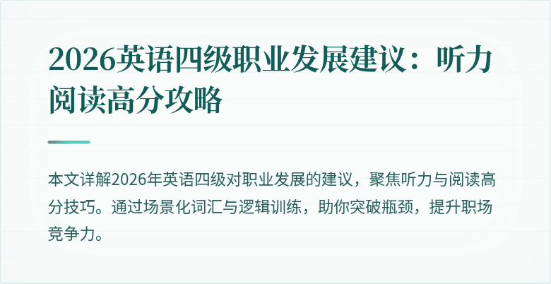 2026英语四级职业发展建议:听力阅读高分攻略