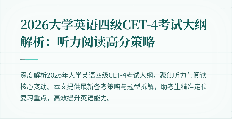 2026大学英语四级CET-4考试大纲解析:听力阅读高分策略