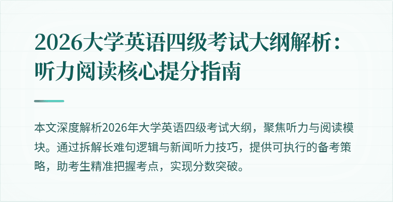 2026大学英语四级考试大纲解析:听力阅读核心提分指南