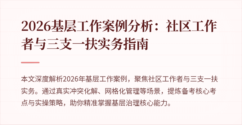 2026基层工作案例分析：社区工作者与三支一扶实务指南