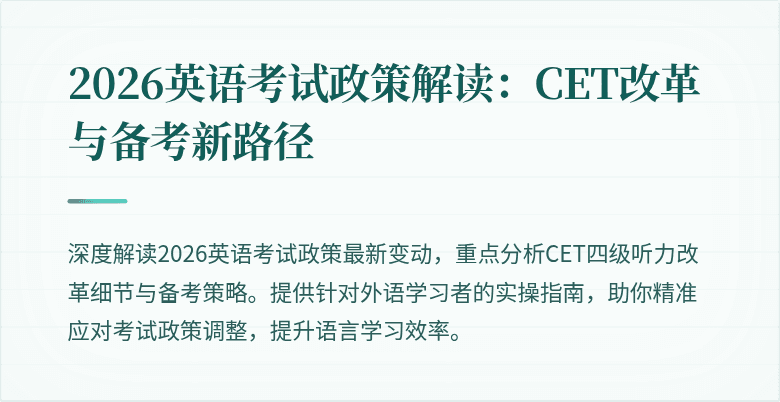 2026英语考试政策解读:CET改革与备考新路径