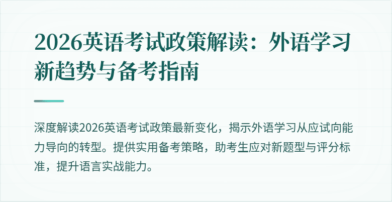 2026英语考试政策解读：外语学习新趋势与备考指南