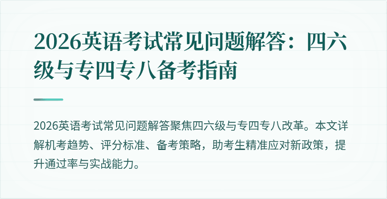 2026英语考试常见问题解答:四六级与专四专八备考指南