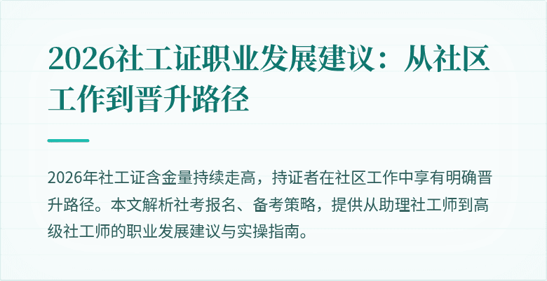 2026社工证职业发展建议:从社区工作到晋升路径