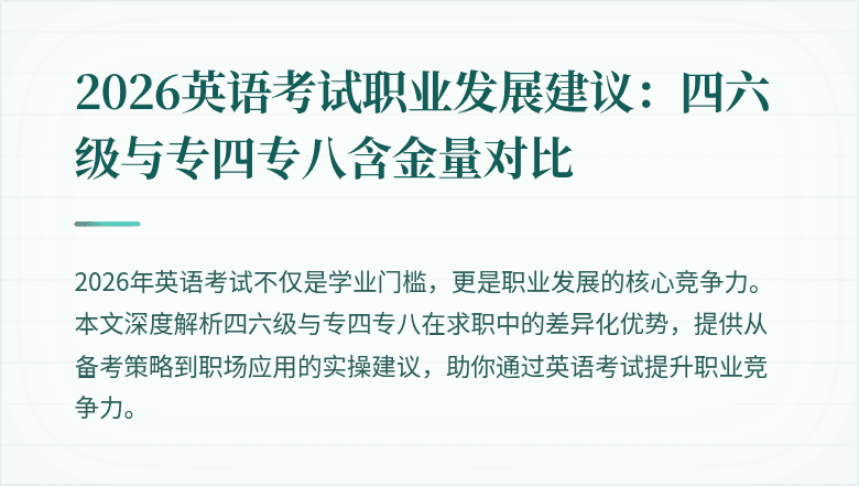 2026英语考试职业发展建议:四六级与专四专八含金量对比