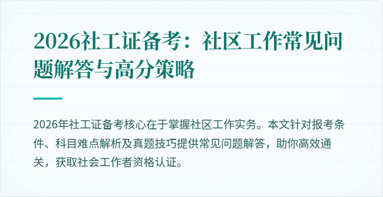 2026社工证备考：社区工作常见问题解答与高分策略