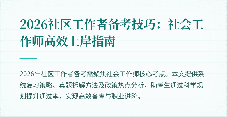 2026社区工作者备考技巧：社会工作师高效上岸指南