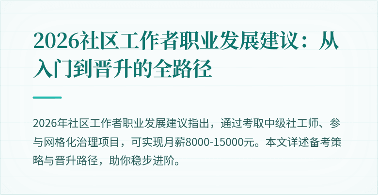 2026社区工作者职业发展建议：从入门到晋升的全路径