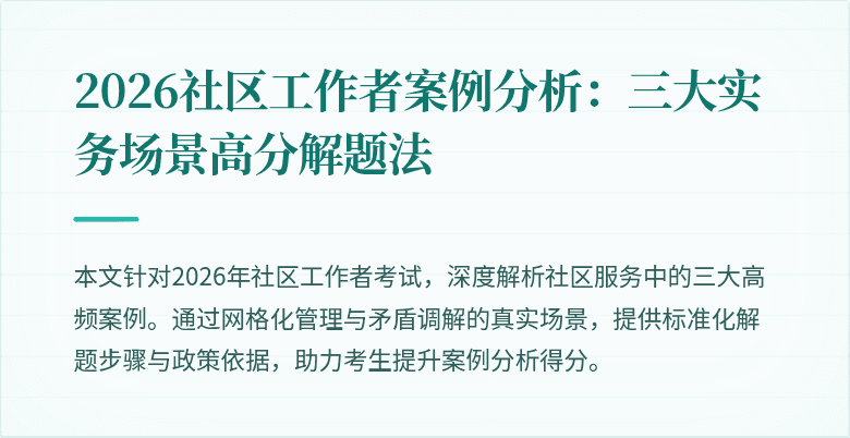 2026社区工作者案例分析：三大实务场景高分解题法
