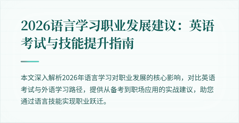 2026语言学习职业发展建议:英语考试与技能提升指南