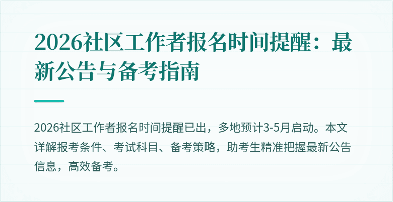 2026社区工作者报名时间提醒：最新公告与备考指南