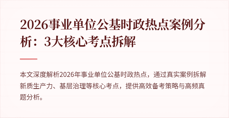 2026事业单位公基时政热点案例分析:3大核心考点拆解