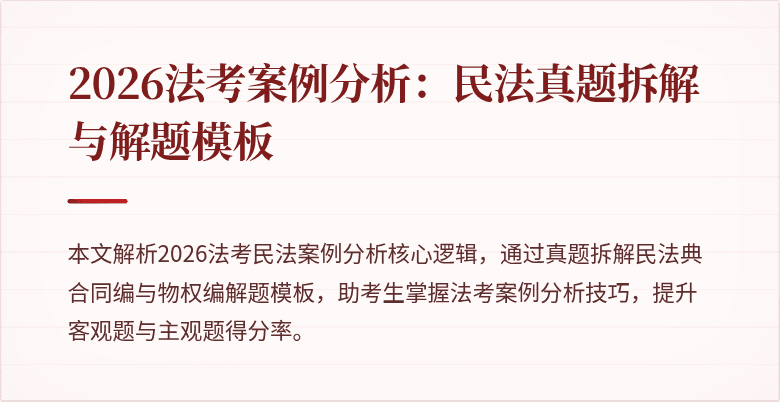 2026法考案例分析：民法真题拆解与解题模板