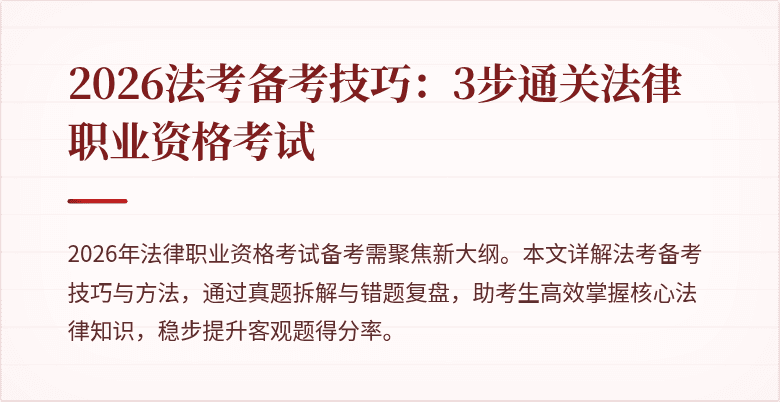 2026法考备考技巧：3步通关法律职业资格考试