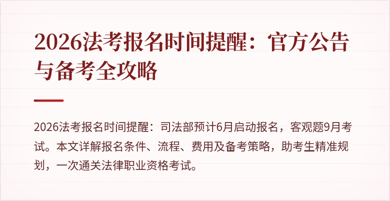 2026法考报名时间提醒：官方公告与备考全攻略