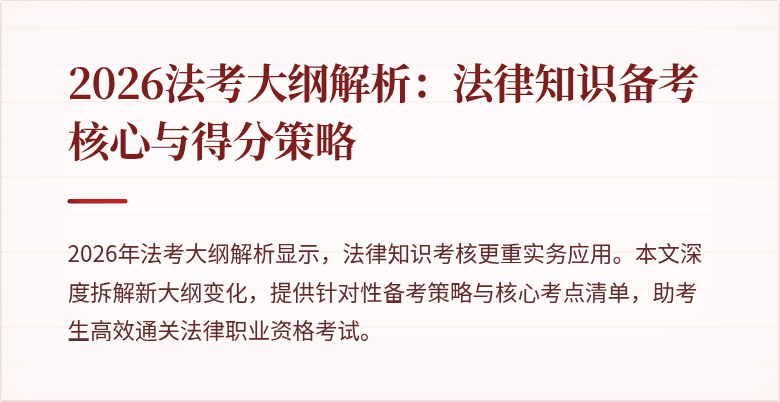 2026法考大纲解析:法律知识备考核心与得分策略