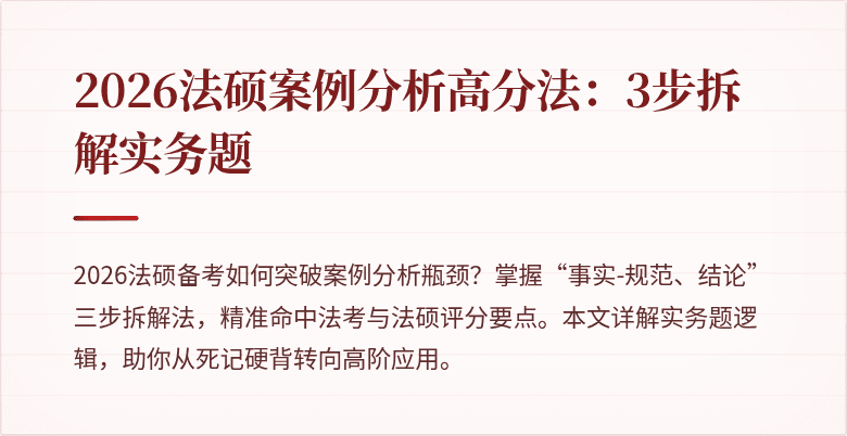 2026法硕案例分析高分法：3步拆解实务题