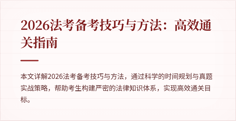 2026法考备考技巧与方法：高效通关指南