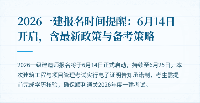 2026一建报名时间提醒:6月14日开启,含最新政策与备考策略